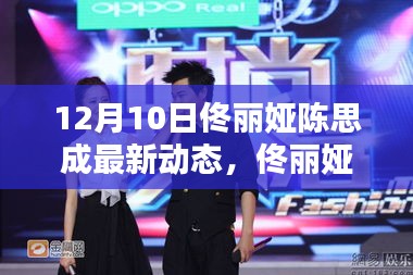 佟丽娅陈思成最新动态曝光，十二月十日的重要更新聚焦点