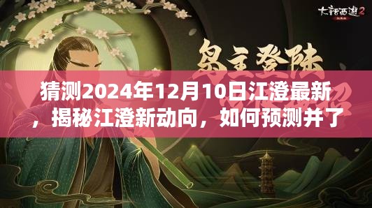 揭秘江澄新动向，预测并了解江澄在2024年12月10日的最新动态指南