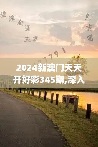 2024新澳门天天开好彩345期,深入分析解释定义_yShop9.291
