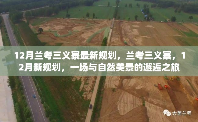 兰考三义寨12月最新规划，与自然美景的邂逅之旅