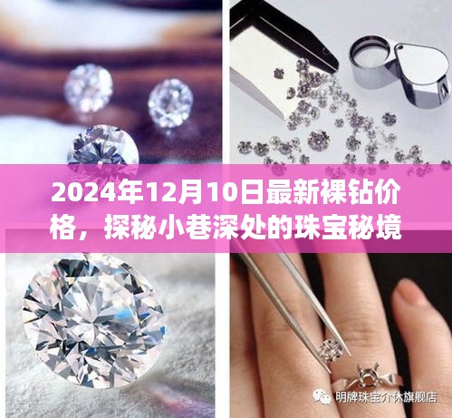 探秘珠宝秘境，揭秘2024年最新裸钻价格大解密