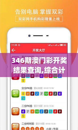 346期澳门彩开奖结果查询,综合计划定义评估_FT4.981