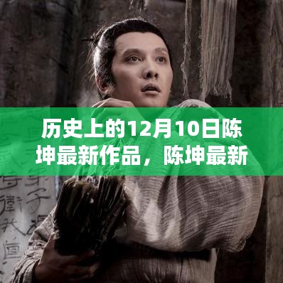 陈坤最新力作揭秘，科技巨献重塑未来生活体验，12月10日震撼登场