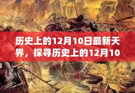 探寻历史上的新天界，观点之争的12月10日纪实