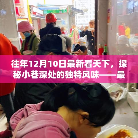 探秘小巷深处的独特风味，最新看天下特色小店回顾与探索