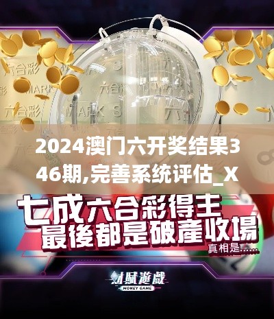2024澳门六开奖结果346期,完善系统评估_XR7.922