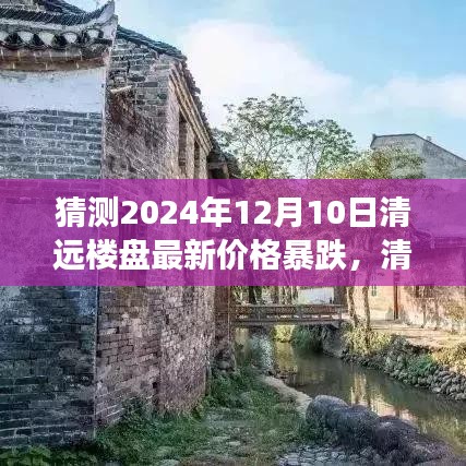 清远未来房价预测，探寻自然秘境，预见心灵平和的未来楼盘价格暴跌趋势分析（2024年12月）