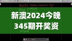 新澳2024今晚345期开奖资料,快捷问题方案设计_LE版3.177