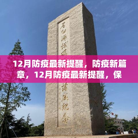 12月防疫最新提醒，开启防疫新篇章，共同保护你我他