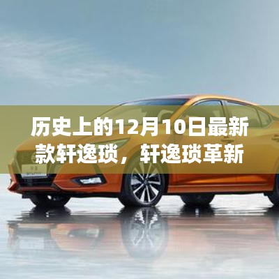 历史上的12月10日，轩逸琐革新重塑驾驶体验新纪元