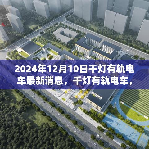 千灯有轨电车最新动态，科技魅力无限，开启未来出行新纪元