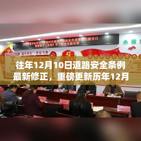 历年12月10日道路安全条例重磅修订详解，新修订内容、细节解读与影响分析