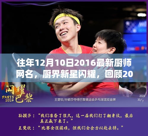 厨界新星闪耀，回顾厨师网名辉煌印记——2016年厨师网名精选发布日纪念