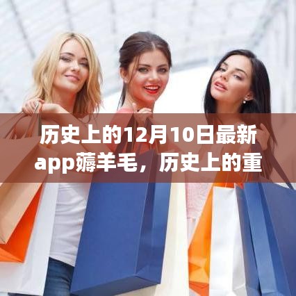 历史上的重要时刻与最新app薅羊毛深度评测与介绍，12月10日最新app一览
