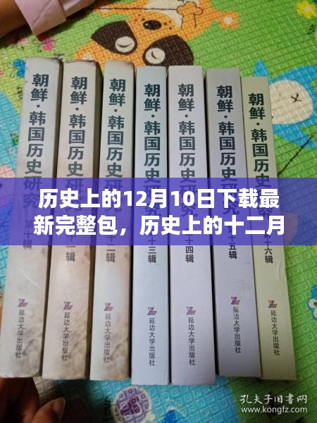 历史上的十二月十日，最新完整包下载指南