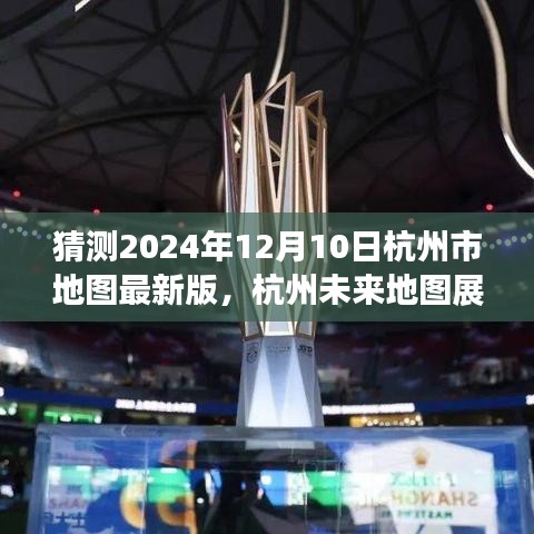 杭州未来地图展望，2024年12月蓝图猜想