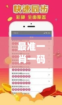 最准一肖一码100中特揭秘,迅速落实计划解答_app1.619
