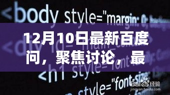 最新百度问答热议，观点碰撞与个人立场阐述