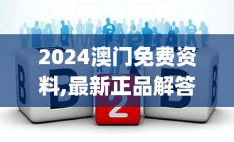 2024澳门免费资料,最新正品解答定义_Nexus5.208