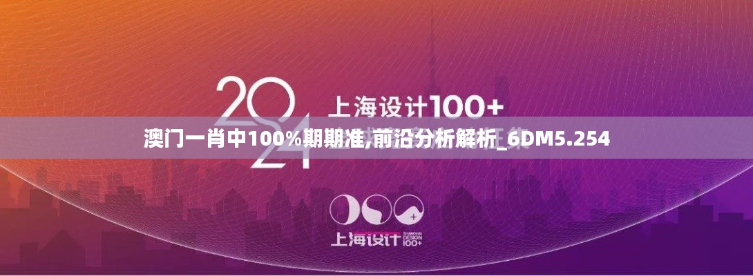 澳门一肖中100%期期准,前沿分析解析_6DM5.254