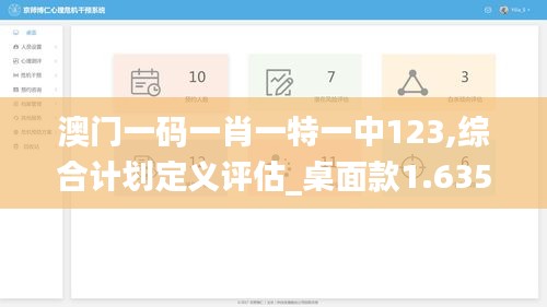 澳门一码一肖一特一中123,综合计划定义评估_桌面款1.635