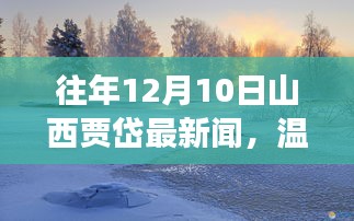 山西贾岱十二月十日温馨冬日日常新闻回顾