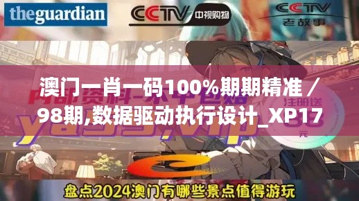 澳门一肖一码100%期期精准／98期,数据驱动执行设计_XP17.519
