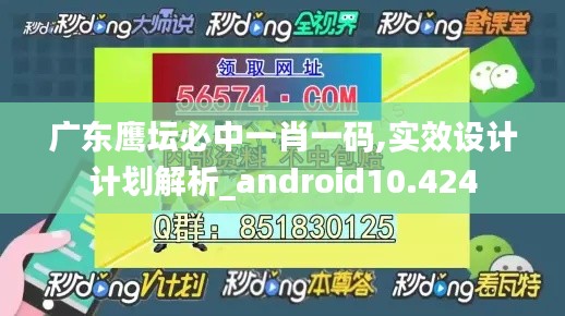 广东鹰坛必中一肖一码,实效设计计划解析_android10.424