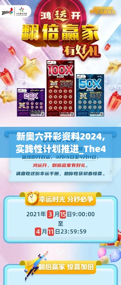 新奥六开彩资料2024,实践性计划推进_The4.310