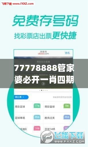 77778888管家婆必开一肖四期必定开,时代说明解析_进阶版13.933