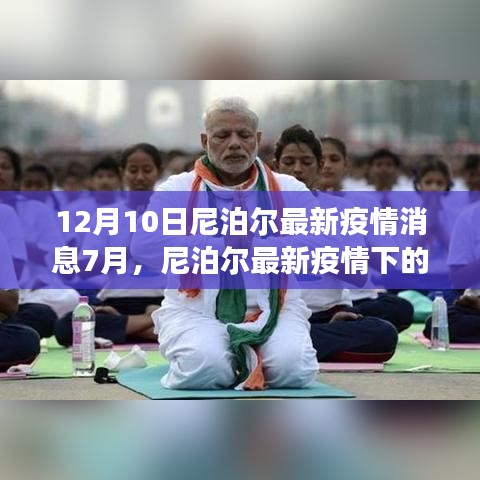 尼泊尔疫情最新动态，隐秘小巷的特色小店魅力之旅（12月10日更新）