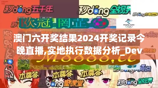 澳门六开奖结果2024开奖记录今晚直播,实地执行数据分析_Device4.449