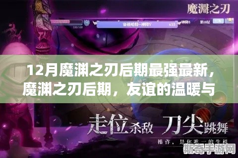魔渊之刃后期，友谊的温暖与日常奇遇——最新最强攻略解析