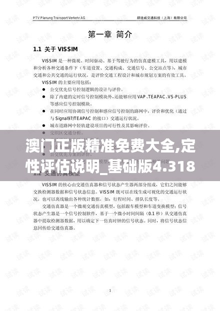 澳门正版精准免费大全,定性评估说明_基础版4.318