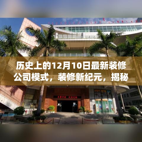 揭秘，历史上的十二月十日最新装修公司模式的诞生与发展，开启装修新纪元