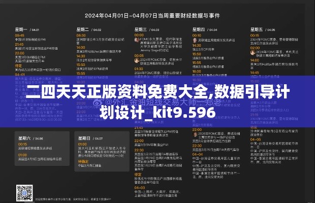 二四天天正版资料免费大全,数据引导计划设计_kit9.596