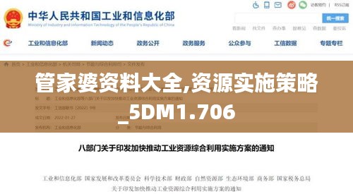 管家婆资料大全,资源实施策略_5DM1.706