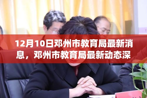 邓州市教育局最新动态解析，深度解读最新消息，12月10日全面更新