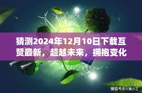 互赞时代，预测未来，学习引领自信成就之路