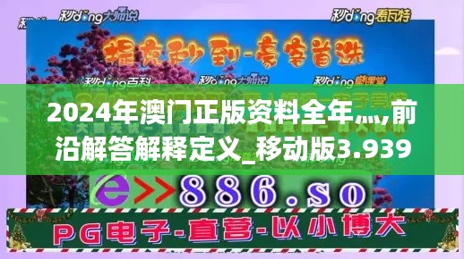 2024年澳门正版资料全年灬,前沿解答解释定义_移动版3.939