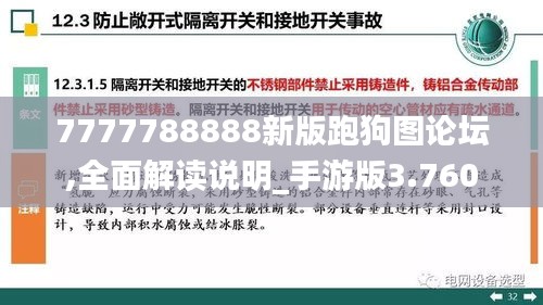 7777788888新版跑狗图论坛,全面解读说明_手游版3.760