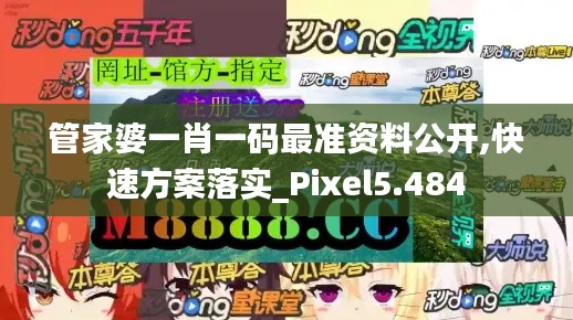 管家婆一肖一码最准资料公开,快速方案落实_Pixel5.484