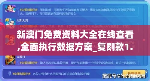 新澳门免费资料大全在线查看,全面执行数据方案_复刻款1.263