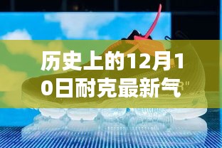 耐克气垫冬日奇遇，历史纪念与暖心友谊的碰撞