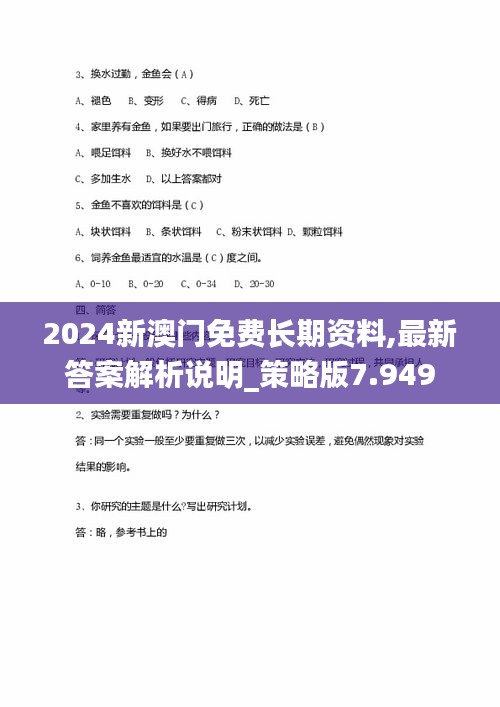 2024新澳门免费长期资料,最新答案解析说明_策略版7.949