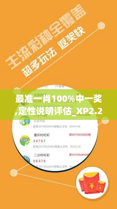 最准一肖100%中一奖,定性说明评估_XP2.209