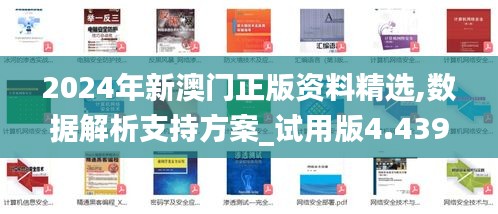 2024年新澳门正版资料精选,数据解析支持方案_试用版4.439