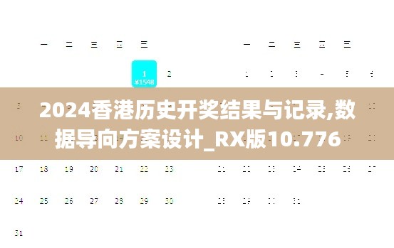 2024香港历史开奖结果与记录,数据导向方案设计_RX版10.776