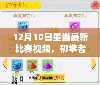 12月10日星当比赛视频观看与学习指南，初学者与进阶用户适用