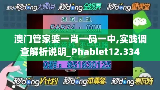 澳门管家婆一肖一码一中,实践调查解析说明_Phablet12.334